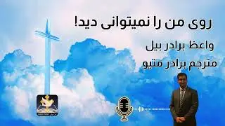 روی من را نمیتوانی دید!
