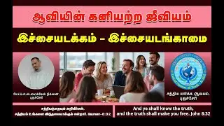 ஆவியின் கனியற்ற சத்தியம் -இச்சையடக்கம் -இச்சையடங்காமை-Obstacle to self-control is intemperance/Tamil