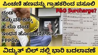 ಕರೆಂಟ್ ಬಿಲ್ ಶಾಕ್ ಕೊಟ್ಟ ರಾಜ್ಯ ಸರ್ಕಾರ | P&G SURCHARGE | PENALTY | FPPCA #gruhajyothischeme