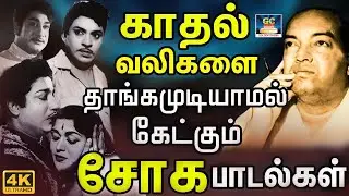 காதல் வலிகளை தாங்கமுடியாமல் கேட்கும் சோக பாடல்கள் | Heart Touching Sad Songs | Kannadhasan | TMS