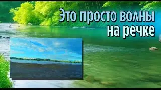 ВОЛНЫ НА ВОЛГЕ