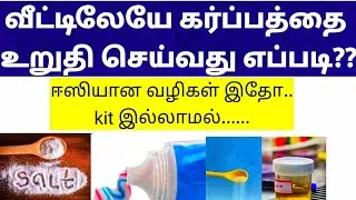 Pregnancy  test at home in Tamil| வீட்டில் உள்ள பொருட்களை வைத்து கர்ப்பத்தை உறுதி செய்ய