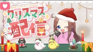 コテコテ関西人聖なる夜歌枠配信ー！！🎤【アニソン・古のボカロ・クリスマスソング⠀】