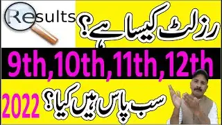 Result 11th,12th punjab board & FBISE 11th class result kaab aya gaa #rmt_tv latest result news 2022