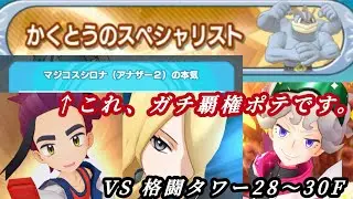 [ポケマス]全員２凸でOK！シロナの本気ポテンシャルがヤバすぎる！格闘タワー28～30階に挑んでみた！