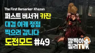 [깜찍이킬러] 카잔 #[49]화 | 대검 여캐 정점 찍으러 갑니다. 모든 보스 & 퀘스트 정복기