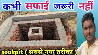 Soakpit (सोख्ता गड्ढा ) बनाने का सही तरीका | Soakpit construction step by step | Soakpit kaise banay