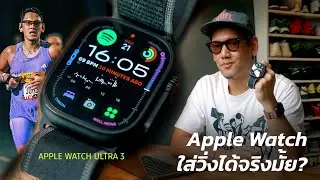 รีวิว Apple Watch ฉบับใช้ซ้อมวิ่งจริงจัง : Apple Watch Ultra 3 & Apple Watch SE 3