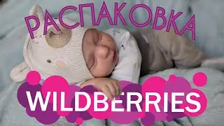 Грандиозная распаковка дешёвых товаров с ВБ, для малышей реборн😜❤️🔥🎁