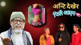 हुकुम बाबु ओली भन्छन अण्टी देखेर फ़िलै आएन🤪|Prabin kD| Hukum Babu oli|