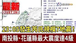 23:05發生芮氏規模7地震! 南投縣.花蓮縣最大震度達4級【最新快訊】
