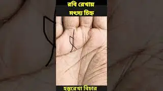 রবি রেখায় মৎস্য চিহ্ন| Fish sign in Sun Line #shorts