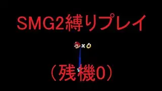 [死んだらリセット！]マリオギャラクシー2縛りプレイ6日目（2週間振り？）