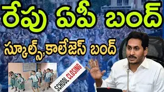 రేపు స్కూల్స్,కాలేజెస్ బంద్ 🔥| Tomorrow AP schools, colleges bandh today news | holiday 20/10/2021