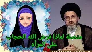 ما لماذا فرض الله الحجاب على المرأه وما هو الدليل / سيد رشيد الحسيني