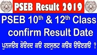 PSEB Result 2019 | PSEB 10th & 12th Class Result Date | Punjab Board 2019 Result Date | PSEB ਨਤੀਜਾ