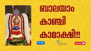 കാഞ്ചി കാമാക്ഷിയിൽ ലക്ഷമി എന്ത് കൊണ്ടാണ് അരൂപ ലക്ഷമി എന്നറിയപ്പെടുന്നത്?