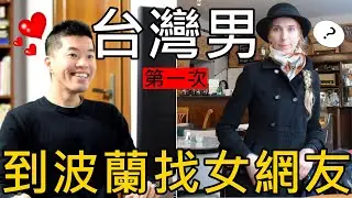 台灣男到波蘭找女網友，超驚訝😱異國戀愛發現的波蘭特色【蜜拉劇場】