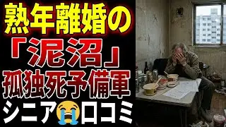 【シニアの口コミ】熟年離婚の「泥沼」と孤独死予備軍...  口コミ20個まとめました