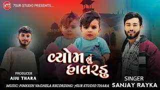 વ્યોમ નું હાલરડું || Vyom Nu Halardu || Sanjay Rayka || 7 Sur Studio Thara