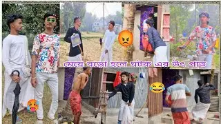 মেয়ে বড়ো হলে ঘটক এর উৎ পাট #satpurusarlok#comedy #funny #comedycomedyshorts  