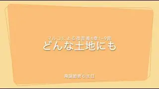 2026年2月1日　日本基督教団王子教会説教