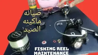 صيانه ماكينه الصيد @letsgofishingezzathosni Fishing reels maintenance