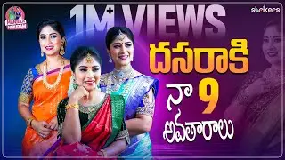 దసరాకి నా 9 అవతారాలు || Manjula Nirupam || Strikers