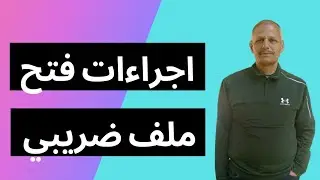 إجراءات فتح ملف ضريبي للمنشآت الفرديه!!