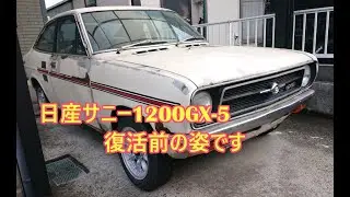 日産サニー1200GX-5（KB110）　復活前の姿