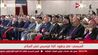 كلمة الرئيس السيسي أمام البابا فرنسيس خلال زيارته الأولى لمصر بهدف تعزيز السلام العالمي