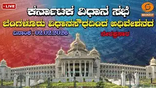 Live | 16th Karnataka Legislative Assembly | 9th Session | 02-02-2026 | Day-07 | Part 1 | DDCHANDANA