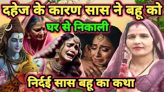 निर्दई सास बहू का कथा|shiv charcha|shiv charcha katha|shiv charcha geet|shiv charcha bhajan|#katha|