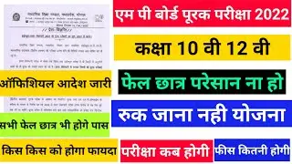 mp board supplementary exam 2022// supplementary exam 2022// mp board exam news today 2022//mp board