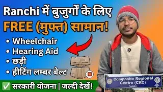 Ranchi में यहाँ मिल रहा है Free Wheelchair, Hearing Aid और  हीटिंग लम्बर बेल्ट 😲 (जल्दी देखें)