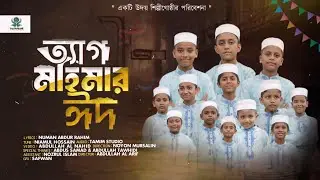 কুরবানির নতুন গান || ত্যাগ মহিমার ঈদ || TEG MOHIMAR EID || উদয় শিল্পীগোষ্ঠী || Udoy TV