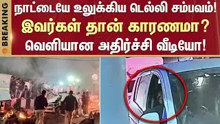 Delhi Shocking Incident | Shocking Video |  Car Fire | Car Blast | Red Fort | Sun News