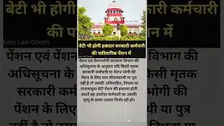 Daughter's right in family pension #pension #familypension #shorts #viral #trending