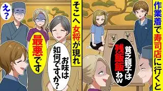 【スカッと】義母と寿司店に行くと大将「貧乏親子は残飯飯ねｗ」義母「私と同じ物を食べる気？ｗ」→私「帰ります」次の瞬間、女将が現れ…「お久しぶりです」【漫画】【アニメ】【スカッとする話】【2ch】
