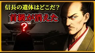 本能寺の変 消えた信長の遺体と首級の謎…不完全犯罪だったのか？【戦国ミステリー】【ゆっくり解説】