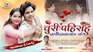 Churi Pahirahu Balodabajar Ke | Kashi Dhruw & Kesri Sahu | Muskan & Lakki Deep |  CG Song 2024