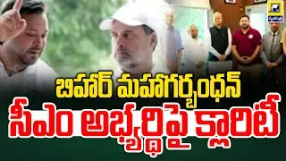బిహార్ మహాగర్బంధన్ సీఎం అభ్యర్థిపై క్లారిటీ  | Clarity on Bihar Mahagarbandhan CM candidate