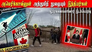 இடம்பெயரும் இந்தியர்கள் ! Deport செய்யப்படுவார்களா ? #indiancommunitycanada #indiacanadaissue
