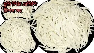 ৫ মিনিটে এইভাবেও যে চুষি পিঠা তৈরি করা যায় এই ভিডিওটি দেখলে অবাক হয়ে যাবেন/Bangladeshi Pitha