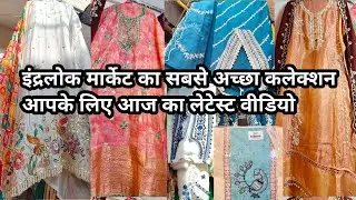 Inderlok Market Latest Video,Inderlok Thursday Market Delhi,Inderlok patri Bazar,Sasta Or Kiphayati 