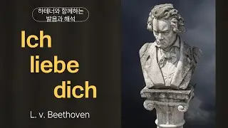 Ich liebe dich (그대를 사랑해) 하테너의 독일 가곡 발음 읽기와 해석 그리고 맛있게 부르는 2가지 팁!