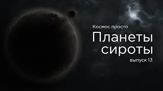 Episode 13 - Orphan Planets