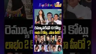 రెమ్యునరేషన్ 13 కోట్ల లాభం 2 కోట్లు.. ఎవరా హీరో ?? | Telugu CInema | Key Colors