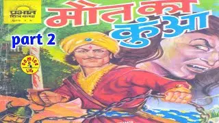 MAUT  KA  KUAN  || PART 2  ||  PRABHAT COMICS  || PRABHAT CHITRA  KATHA