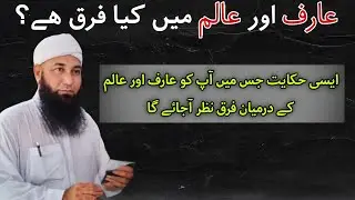 عالم اور عارف میں کیا فرق ھے | عارف بنو | عارف بااللہ | مولانا محمد یوسف بونیری | علم و معرفت | عشق